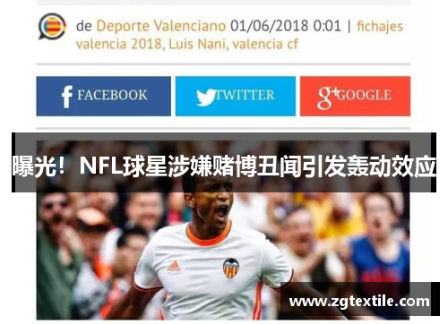 曝光！NFL球星涉嫌赌博丑闻引发轰动效应