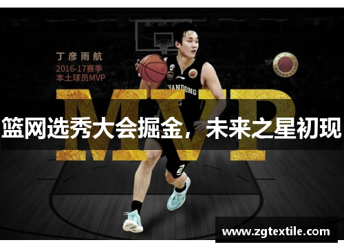 篮网选秀大会掘金，未来之星初现