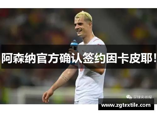 阿森纳官方确认签约因卡皮耶！