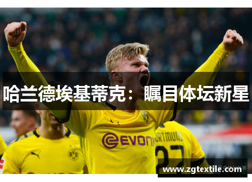 哈兰德埃基蒂克：瞩目体坛新星