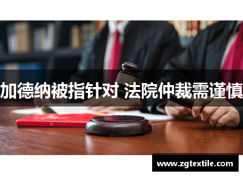 加德纳被指针对 法院仲裁需谨慎
