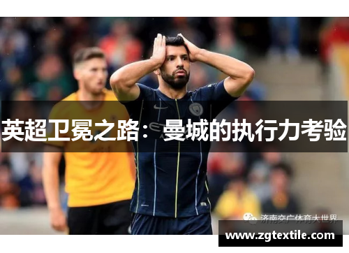 英超卫冕之路：曼城的执行力考验