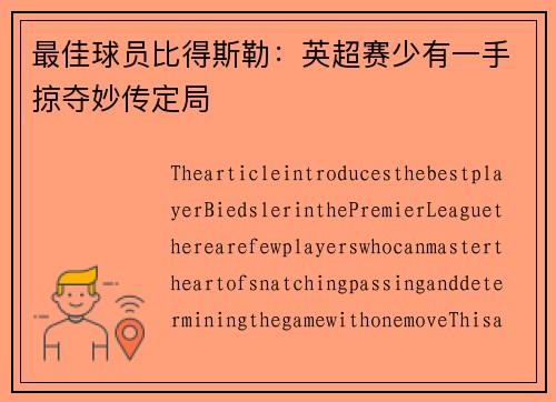 最佳球员比得斯勒：英超赛少有一手掠夺妙传定局