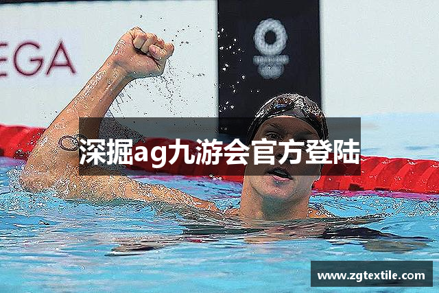 深掘ag九游会官方登陆